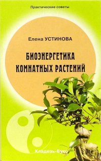 Елена Устинова - Биоэнергетика комнатных растений