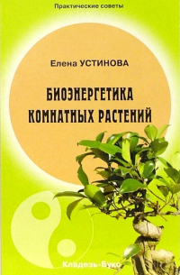 Елена Устинова - Биоэнергетика комнатных растений