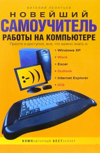 Новейший самоучитель работы на компьютере
