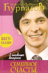 3 главных вопроса. Семейное счастье