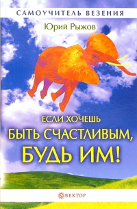 Если хочешь быть счастливым, будь им! (без CD)