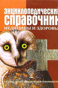 - Энциклопедический справочник медицины и здоровья