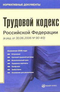  - Трудовой кодекс РФ (в редакции от 30.06. 2006 № 90-ФЗ)
