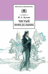 Иван Бунин - Чистый понедельник