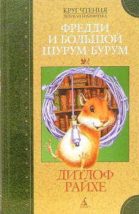 Дитлоф Райхе - Фредди и большой шурум-бурум