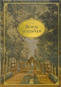 Алексей Греч - Венок усадьбам