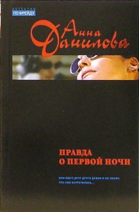 Правда о первой ночи: Повесть