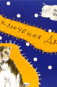 Приключения Джерика: автобиографическая повесть: для семейного чтения