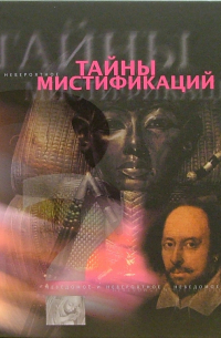 Тайны мистификаций