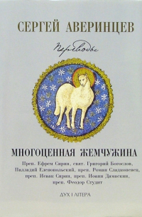 Сергей Аверинцев - Многоценная жемчужина. Переводы. Собрание сочинений
