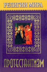 Елена Жудинова - Протестантизм