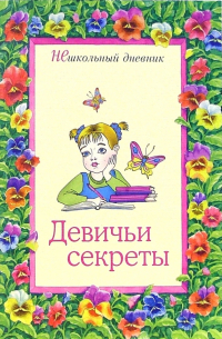 Девичьи секреты