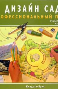 Дизайн сада. Профессиональный подход