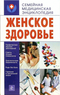 Е. Г. Голушонкова - Женское здоровье