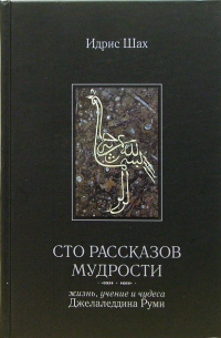 Идрис Шах - Сто рассказов мудрости