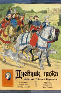 Дневник пажа. Записки Тобиаса Бургесса.