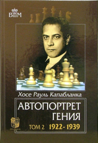 Хосе Рауль Капабланка - Автопортрет гения. Том 2. 1922-1939