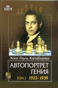 Хосе Рауль Капабланка - Автопортрет гения. Том 2. 1922-1939
