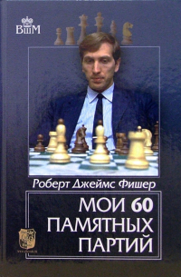 Мои 60 памятных партий
