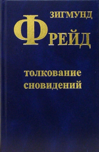 Зигмунд Фрейд - Толкование сновидений