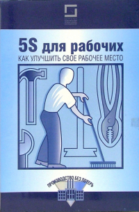 Хироюки Хирано - 5S для рабочих: как улучшить свое рабочее место