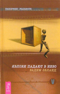 Вадим Зеланд - Трансерфинг реальности. Ступень V: Яблоки падают в небо