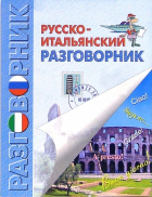  - Русско-итальянский разговорник
