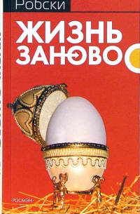 Жизнь заново