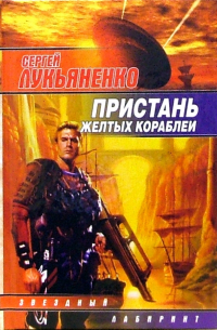 Пристань желтых кораблей