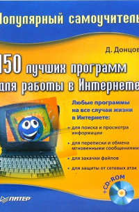 Дмитрий Донцов - 150 лучших программ для работы в Интернете (+CD)