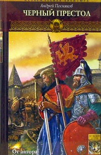 Андрей Посняков - Вещий князь. Книга четвертая. Черный престол
