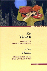 Уве Тимм - Открытие колбасы "карри": Повесть
