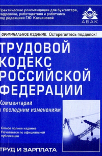  - Трудовой кодекс Российской Федерации: Комментарий к последним изменениям