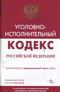  - Уголовно-исполнительный кодекс Российской Федерации