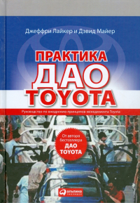  - Практика дао Toyota: Руководство по внедрению принципов менеджмента Toyota