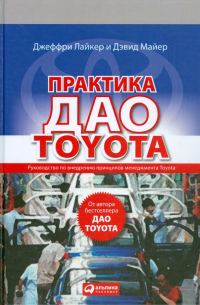  - Практика дао Toyota: Руководство по внедрению принципов менеджмента Toyota