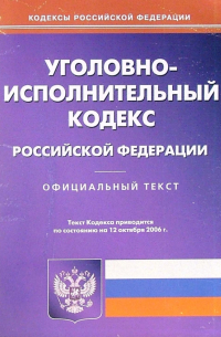 Уголовно-исполнительный кодекс Российской Федерации