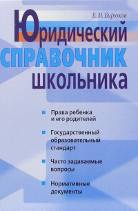 Борис Бирюков - Юридический справочник школьника