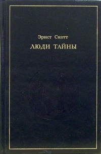 Люди тайны