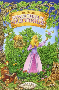 Красавица и чудовище