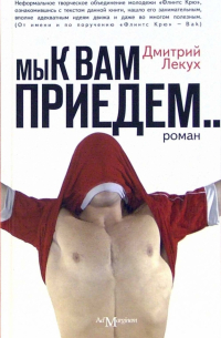 Дмитрий Лекух - Мы к вам приедем