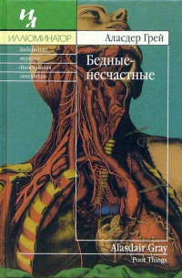 Аласдер Грей - Бедные-несчастные: Роман