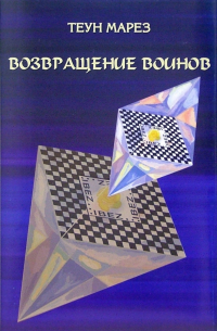 Учение Толтеков: Том 1. Возвращение воинов