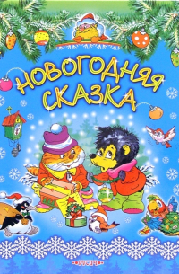 Новогодняя сказка: Сказки