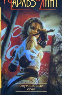 Блуждающие огни