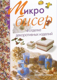 Джина Кристанини Ди Фидио - Микробисер в отделке декоративных изделий