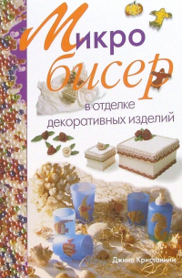 Джина Кристанини Ди Фидио - Микробисер в отделке декоративных изделий
