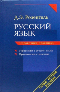 Русский язык. Справочник-практикум: Управление в русском языке. Практическая стилистика