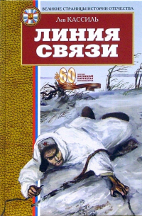 Лев Кассиль - Линия связи: Рассказы. Повесть