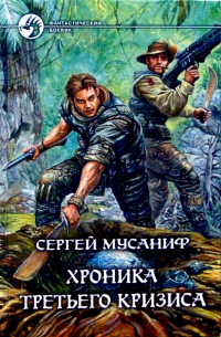 Хроника Третьего Кризиса